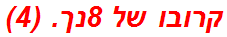 קרובו של 8נך. (4)