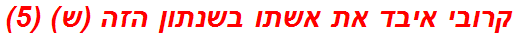 קרובי איבד את אשתו בשנתון הזה (ש) (5)