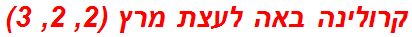 קרולינה באה לעצת מרץ (2, 2, 3)