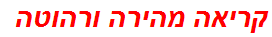 קריאה מהירה ורהוטה