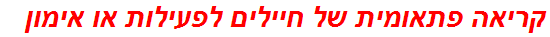 קריאה פתאומית של חיילים לפעילות או אימון