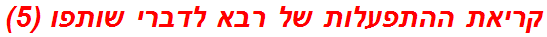 קריאת ההתפעלות של רבא לדברי שותפו (5)