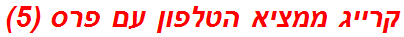 קרייג ממציא הטלפון עם פרס (5)