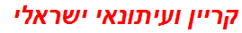 קריין ועיתונאי ישראלי