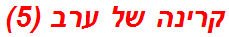 קרינה של ערב (5)