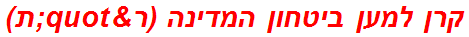 קרן למען ביטחון המדינה (ר"ת)