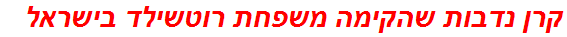 קרן נדבות שהקימה משפחת רוטשילד בישראל