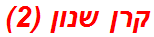 קרן שנון (2)