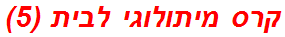 קרס מיתולוגי לבית (5)