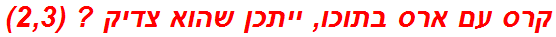 קרס עם ארס בתוכו, ייתכן שהוא צדיק ? (2,3)