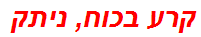 קרע בכוח, ניתק