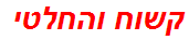 קשוח והחלטי