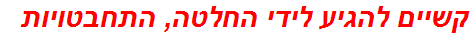 קשיים להגיע לידי החלטה, התחבטויות