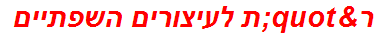 ר"ת לעיצורים השפתיים