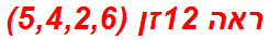 ראה 12זן (5,4,2,6)