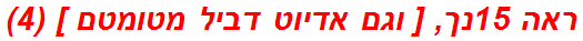 ראה 15נך, [ וגם אדיוט דביל מטומטם ] (4)