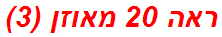 ראה 20 מאוזן (3)