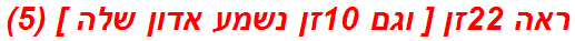 ראה 22זן [ וגם 10זן נשמע אדון שלה ] (5)