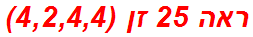 ראה 25 זן (4,2,4,4)