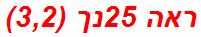 ראה 25נך (3,2)