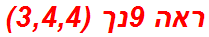 ראה 9נך (3,4,4)