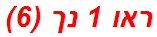 ראו 1 נך (6)