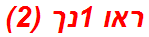 ראו 1נך (2)