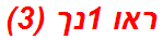 ראו 1נך (3)