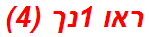 ראו 1נך (4)