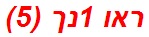 ראו 1נך (5)