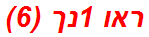 ראו 1נך (6)