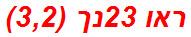 ראו 23נך (3,2)