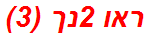 ראו 2נך (3)