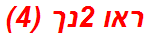 ראו 2נך (4)