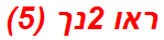 ראו 2נך (5)