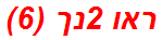 ראו 2נך (6)