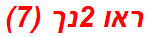 ראו 2נך (7)