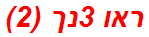 ראו 3נך (2)