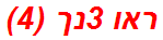 ראו 3נך (4)