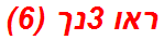 ראו 3נך (6)