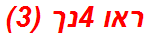 ראו 4נך (3)