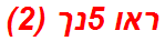 ראו 5נך (2)