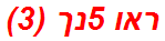 ראו 5נך (3)