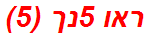 ראו 5נך (5)