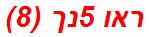 ראו 5נך (8)