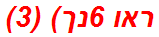 ראו 6נך) (3)