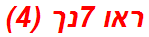 ראו 7נך (4)