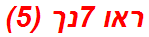 ראו 7נך (5)