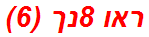 ראו 8נך (6)