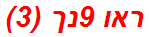 ראו 9נך (3)